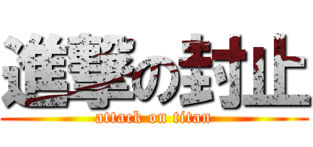 進撃の封止 (attack on titan)