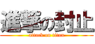 進撃の封止 (attack on titan)