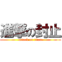 進撃の封止 (attack on titan)