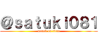 ＠ｓａｔｕｋｉ０８１ (attack on titan)