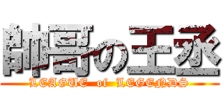帥哥の王丞 (LEAGUE  of  LEGENDS)