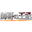 帥哥の王丞 (LEAGUE  of  LEGENDS)