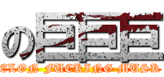 の巨巨巨 (ELON FUCKING MUSK)