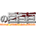 の巨巨巨 (ELON FUCKING MUSK)