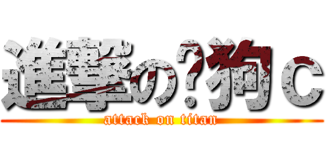 進撃の黃狗ｃ (attack on titan)