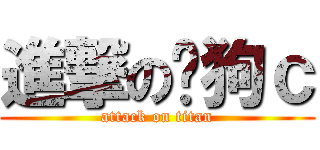 進撃の黃狗ｃ (attack on titan)