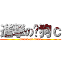進撃の黃狗ｃ (attack on titan)