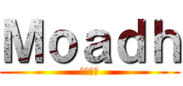 Ｍｏａｄｈ (معاد)