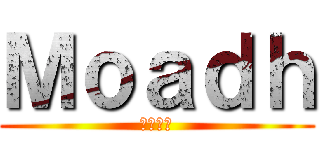Ｍｏａｄｈ (معاد)