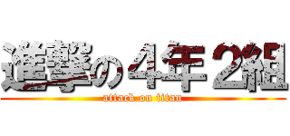 進撃の４年２組 (attack on titan)