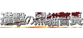 進擊の黑貓警長 (為你展開視覺之旅)