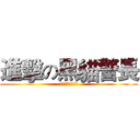 進擊の黑貓警長 (為你展開視覺之旅)