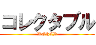 コレクタブル (WORLD)