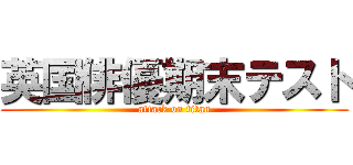 英国俳優期末テスト (attack on titan)