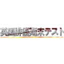 英国俳優期末テスト (attack on titan)