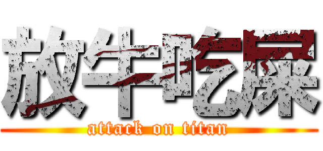 放牛吃屎 (attack on titan)