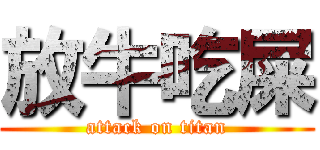 放牛吃屎 (attack on titan)