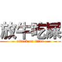 放牛吃屎 (attack on titan)