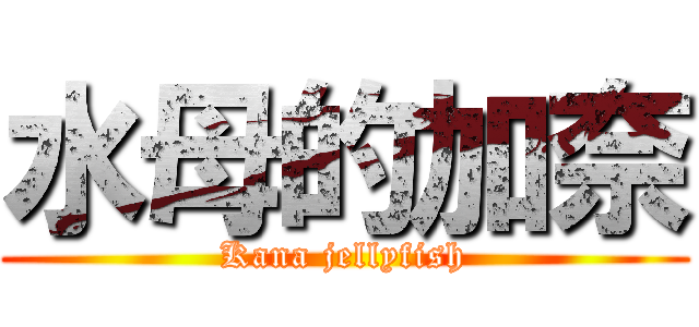 水母的加奈 (Kana jellyfish)