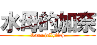 水母的加奈 (Kana jellyfish)