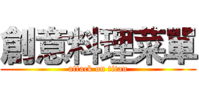 創意料理菜單 (attack on titan)