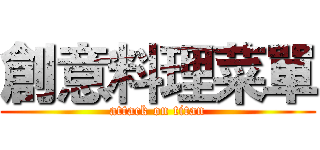 創意料理菜單 (attack on titan)