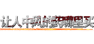 让人中风的药哪里买 (让人中风的药哪里买【电.话186x0156x9662-Q194843976林氏药业】我们做的是长期生意,靠的是老客户长期支持
参考消息网2月20日报道 韩媒称，“剩女多、离婚率高的城市，房价一定会上涨。”这是中国经济学家金岩石2016年12月参加在上海举行的房地产相关论坛时说的话。
)