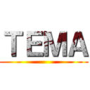 ＴＥＭＡ ()