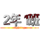 ２年１班 (fighting)
