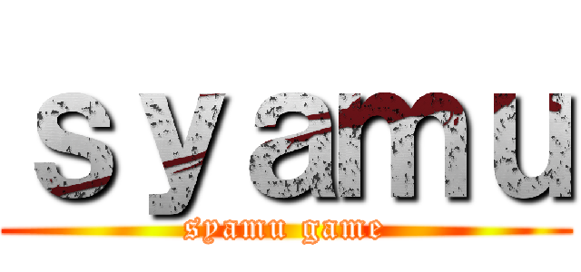 ｓｙａｍｕ (syamu game)