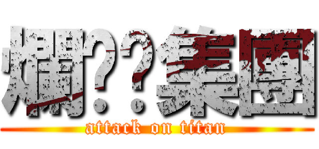 爛ㄎㄚ集團 (attack on titan)