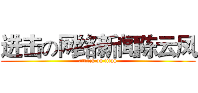 进击の网络新闻陈云凤 (attack on titan)