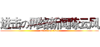 进击の网络新闻陈云凤 (attack on titan)