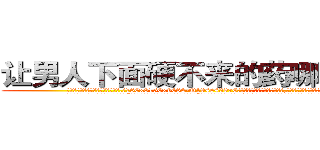 让男人下面硬不来的药哪里购买 (让男人下面硬不来的药哪里购买【电.话186x0156x9662-Q194843976林氏药业】我们做的是长期生意,靠的是老客户长期支持
参考消息网2月20日报道 韩媒称，“剩女多、离婚率高的城市，房价一定会上涨。”这是中国经济学家金岩石2016年12月参加在上海举行的房地产相关论坛时说的话。
)