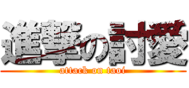 進撃の討愛 (attack on taoi)