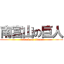 南富山の巨人 (attack on titan)