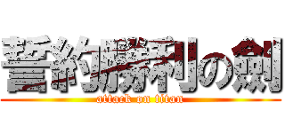 誓約勝利の劍 (attack on titan)