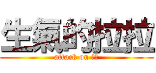 生氣的拉拉 (attack on 拉拉)