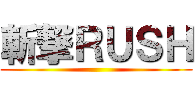 斬撃ＲＵＳＨ ()