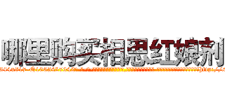 哪里购买相思红娘剂 (哪里购买相思红娘剂【电-话151x68344x817-Q1065427042元-吉-药-业】我们做的是长期生意,靠的是老客户长期支持 哪里购买相思红娘剂在发表了一篇http://sngk.net/pSPVRz

参考消息网我们做的是长期生意,靠的是老客户长期支持也许我们早该意识到，就连鲍勃·霍斯金斯（金球奖戏剧类电影男主角 
)