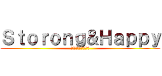 Ｓｔｏｒｏｎｇ＆Ｈａｐｐｙ (全員達成してアワードへ)