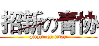 招新の青协 (attack on titan)