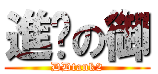 進擊の御 (DDtank2)