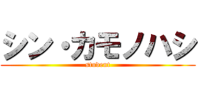 シン・カモノハシ (student)