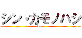 シン・カモノハシ (student)