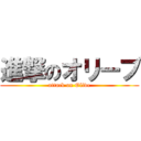 進撃のオリーブ (attack on Olive)
