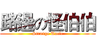 路邊の怪伯伯 (Strange Uncle)