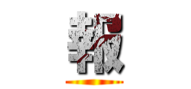 報 ()