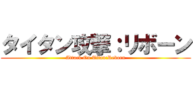 タイタン攻撃：リボーン (Attack On Titan:Reborn)