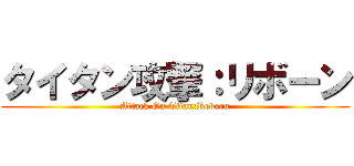 タイタン攻撃：リボーン (Attack On Titan:Reborn)